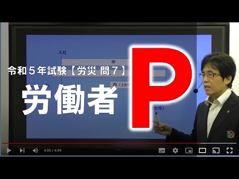 【社労士試験】労災問７「労働者P」の解説【必勝リスタート講座体験講義】