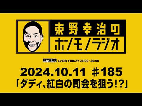 ＡＢＣラジオ【東野幸治のホンモノラジオ】＃185（2024年10月11日）