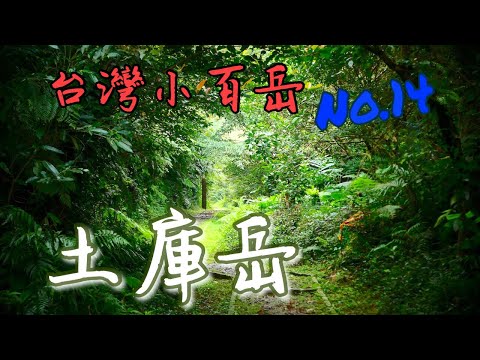 土庫岳 | 望高寮 | 栳寮步道 | 更寮古道 | 土庫岳東峰 | CC字幕初體驗 | 小百岳No.14