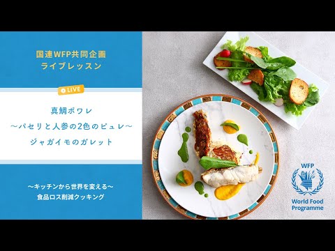 国連WFP共同企画 ライブレッスン 第1弾 食品ロス削減クッキング ～真鯛のポワレ～