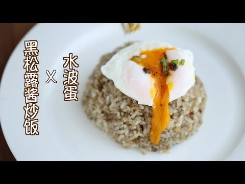 黑松露酱炒饭佐水波蛋微博版