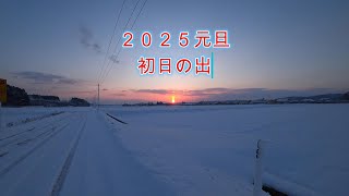 「２０２５初日の出」【えびてつチャンネル】