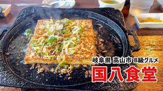 飯テロ注意！焼き豆腐がおいしい「国八食堂」で岐阜県のB級グルメを味わう！！！| おやじの限界突破ch |観光 VLOG 観光スポット