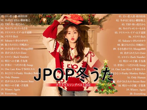 日本のクリスマスソング2024🎄山下達郎 christmas eve、Back Number、BoA、桑田佳祐、中島美嘉 J POP冬歌 定番メドレー Winter Jpop 2024