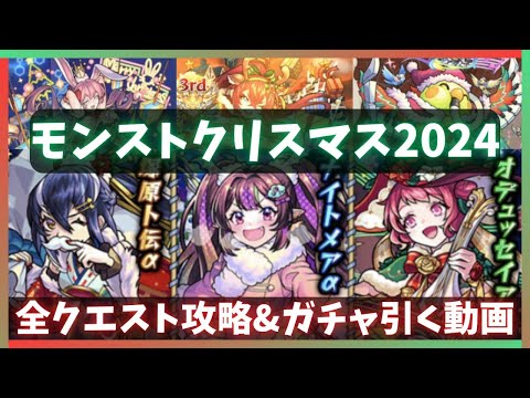 【モンスト】モンストクリスマス2024 総まとめ動画