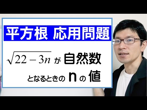 【平方根：応用問題】√22-3nが自然数になる時のnの値