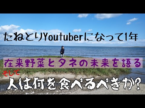 タネの未来を語る〜人は何を食べるべきか〜たねとりYouTuberになって１年