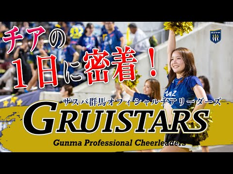 チアの1日に密着！“ザスパ群馬オフィシャルチアリーダーズ「GRUISTARS」の1日に密着”