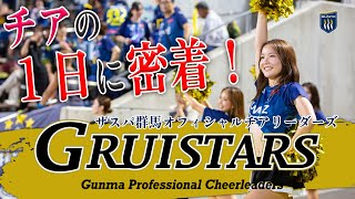 チアの1日に密着！“ザスパ群馬オフィシャルチアリーダーズ「GRUISTARS」の1日に密着”