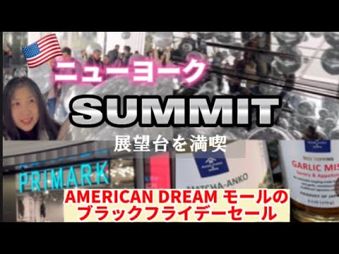 アメリカ🇺🇸ニューヨークで朝ごはん　新展望台SUMMIT ニュージャージーのアメリカンドリームモールとミツワで買い物 PRIMARK