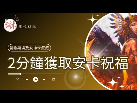 2分鐘獲取安卡祝福【冥想穿越埃及】16. 生命之鑰