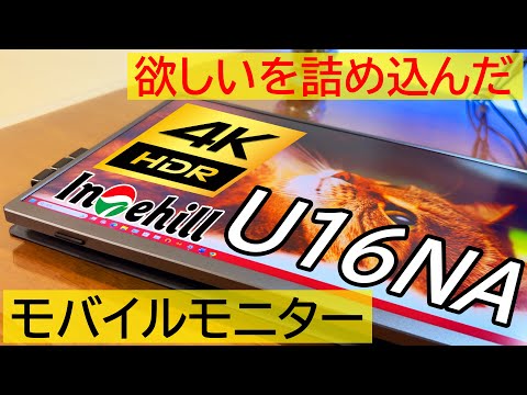 【モバイルモニター】4K+！16:10！HDR！Intehill U16NAが超オススメな理由をレビュー!