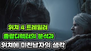 위쳐4트레일러 총괄디렉터의 분석과 위쳐에 미친남자의 생각 4K