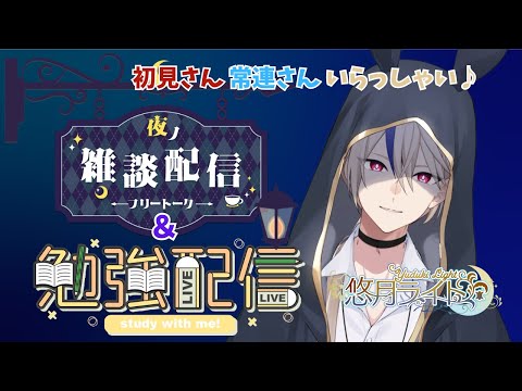 【#雑談 】勉強したり作業したり雑談したり……【 #新人Vtuber 】