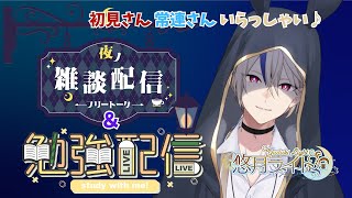 【#雑談 】勉強したり作業したり雑談したり……【 #新人Vtuber 】