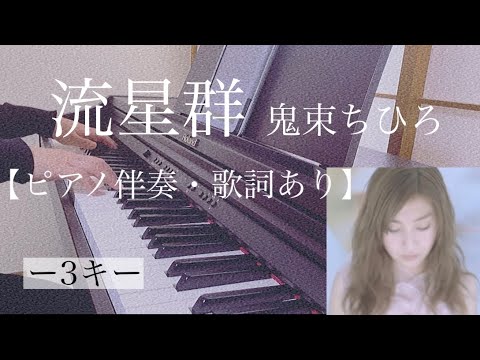 ピアノ伴奏【流星群/鬼束ちひろ】歌詞あり -3キー オフボーカル フル インテンポ Ryuuseigun/Onitsuka Chihiro