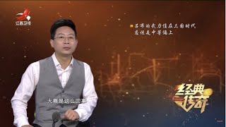 《经典传奇》历史大真探：吕布墓被发现 揭开战神真相 20230420