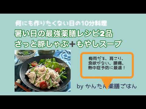 暑い日の最強薬膳レシピ２品「豚しゃぶとスープ」