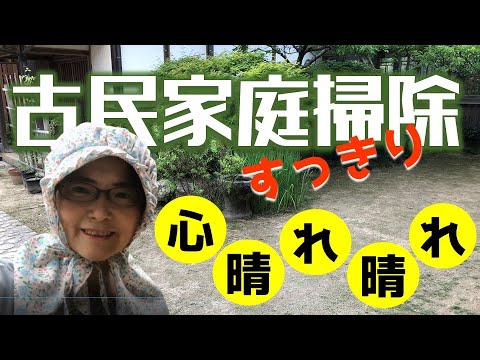 【古民家庭掃除】梅雨に入る前の準備｜綺麗になると心も晴れ晴れ！