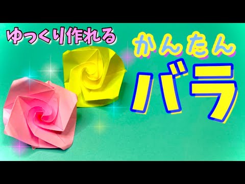 【簡単 折り紙】１枚で作れる！可愛い“バラ”の折り方　花【子供向け簡単おりがみ１枚origami】