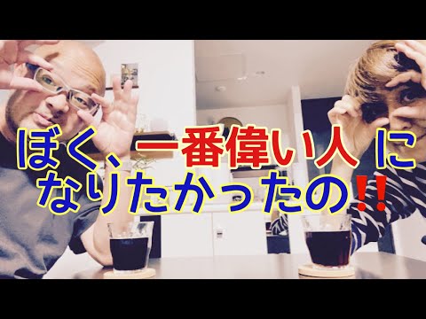 【夕飯どきの夫婦雑談】「なんかヘンじゃない？vol. 480」ぼく、一番偉い人になりたかったの‼️