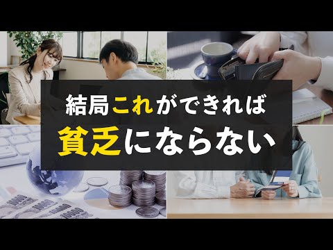 【知らないと危険】今後一生、貧乏にならないために大事なこと