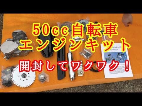 50cc自転車バイクキット2ストロークガス電動モーターバイクキット開封 モペット　自転車バイク化