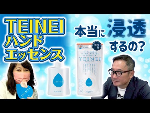 TEINEIハンドエッセンス、本当に浸透するの？【TEINEIシリーズ２】