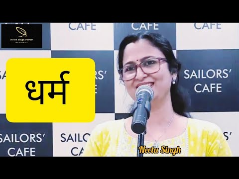 Dharm, धर्म (क्या ऐसी प्रार्थना हमारी होगी स्वीकार )by Neetu Singh #dharm#politics#hindu #neetusingh