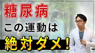 【絶対やるな】これを知らないと、糖尿病が悪化します！