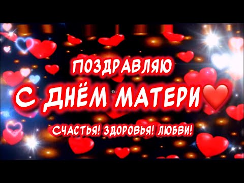 Очень Красивое поздравление С Днем Матери❤️ Трогательное стихотворение от души для каждой Мамы🙏