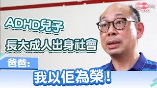 【ADHD】兒子8歲確診專注力不足過度活躍症 同為患者爸爸見證兒子成長  順利出身社會｜mami小故事｜MamiDaily親子日常