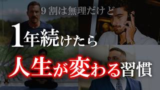 【習慣の力】本気で人生変えたいならこれを1年続けて!!