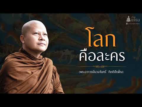 โลกคือละคร (พระอาจารย์นวลจันทร์ กิตติปัญโญ)