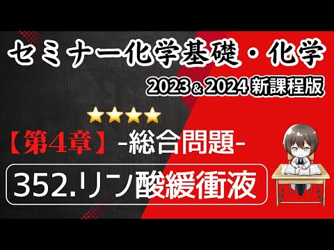 【セミナー化学基礎+化学2023 ・2024 解説】総合問題352.リン酸緩衝液(新課程)解答