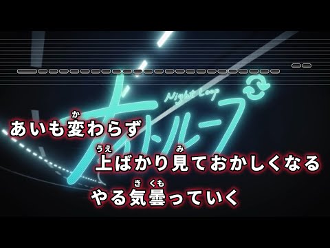 【VTuber】ナイトループ【大神ミオ/ホロライブゲーマーズ】【インスト版(ガイドメロディ付)/カラオケ字幕】