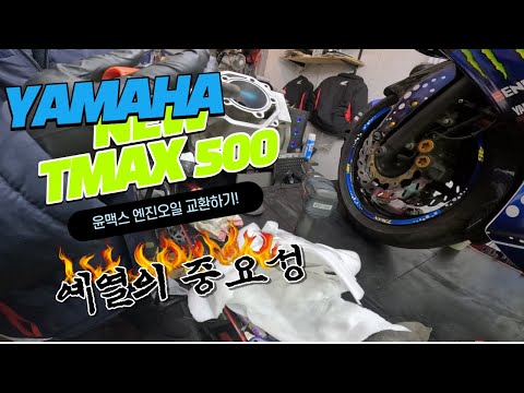 [BIKE]Yamaha New TMAX 500 / Stock Exhaust / Blog / 윤맥스 엔진오일 교체!