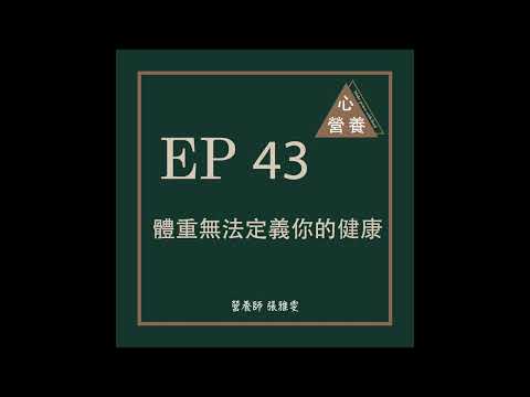 EP 43 | 體重無法定義你的健康