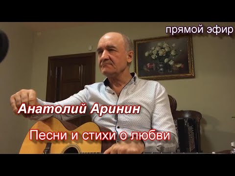 Стихи и песни о любви - Анатолий Аринин. Прямой эфир от 14.02.2021.