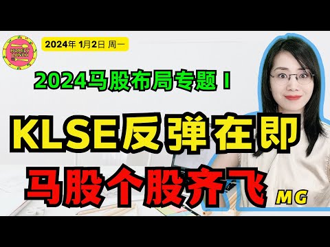 马股投资|KLSE反弹在即，马股个股起飞 2024年布局系列|2024年1月2日#homilylunch #马股 #bursamalaysia #property #klse