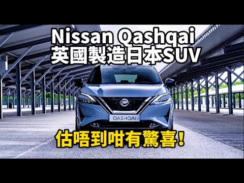 Nissan Qashqai英國製造日本SUV，估唔到咁有驚喜！