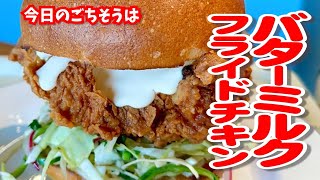 二度揚げてGood! バターミルクフライドチキン◆おニュー☆グルメ