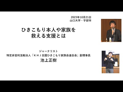 講演「ひきこもり本人や家族を救える支援とは」／SDS支援システム開発講座 第2回市民公開講座　だれもが孤立しない地域づくり～ひきこもり支援　生きづらさを抱えた人の心に寄り添う～