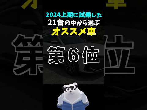 【独断と偏見】オススメの車ランキング 2024上期 第６位 #トヨタ #クラウンクロスオーバー toyota Crown crossover