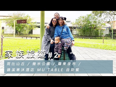 【家族旅遊 #2】斑比山丘 / 幾米公園 / 羅東夜市 / 礁溪寒沐酒店 MU TABLE 自助餐