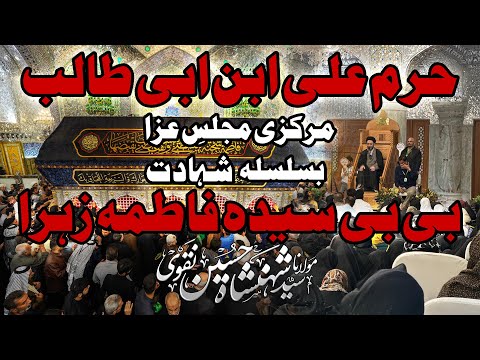 Haram E Moula Ali as Majlis | Shahadat Bibi Fatima Zahra s.a | Allama Syed Shahenshah Hussain Naqvi