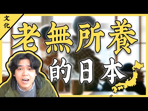 高齡化究竟有多可怕，看看日本人退休後的真實現狀就知道了