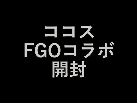 【グッズ開封動画】ココスFGOコラボ開封