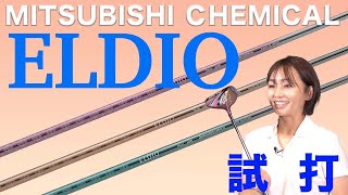 ELDIOシャフト試打！【大堀貴子】【柳橋章徳】