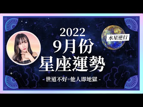 9月星座運勢｜六星逆行，慌張之月。能相信人類嗎？｜處女座逆風發大財、天蠍座需要休息｜米薩小姐